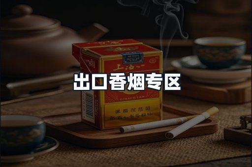 出口香烟专区